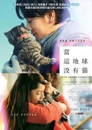 ดูหนังออนไลน์ฟรี If Cats Disappeared from the World ถ้าแมวตัวนั้นหายไปจากโลกนี้ (2016)