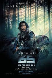 ดูหนังออนไลน์ฟรี Million Years of Hell 65 ผจญนรกล้านปี (2023)