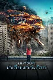 ดูหนังออนไลน์ฟรี Attraction มหาวิบัติเอเลี่ยนถล่มโลก (2017)