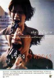 ดูหนังออนไลน์ฟรี เรื่องตลก 69 6ixtynin9 (1999)