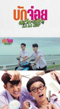 ดูหนังออนไลน์ฟรี บักจ่อย สแว็กแก๊ก LA LA BOY (2023)