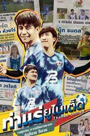 ดูหนังออนไลน์ฟรี ThaRae United ท่าแร่ยูไนเต็ด(2022)