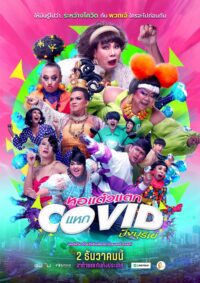 ดูหนังออนไลน์ฟรี หอแต๋วแตก แหกโควิดปังปุริเย่ Oh My Ghost! The Fierce Escape from Covid-19 (2021)