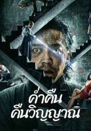 ดูหนังออนไลน์ฟรี Night of Soul Returning ค่ำคืนคืนวิญญาณ (2023)