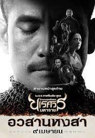 ดูหนังออนไลน์ฟรี King Naresuan 6 ตำนานสมเด็จพระนเรศวรมหาราช 6 อวสานหงสา (2015)