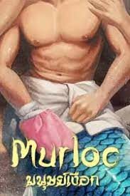 ดูหนังออนไลน์ฟรี Murloc มนุษย์เงือก (2022) บรรยายไทย