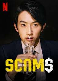 ดูหนังออนไลน์ฟรี Scams  18 มงกุฎ (2019)