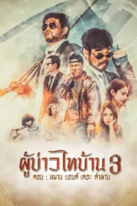 ดูหนังออนไลน์ฟรี ผู้บ่าวไทบ้าน 3 หมาน แอนด์ เดอะ คำผาน Poo-Baow-Tai-Ban 3 (2018)