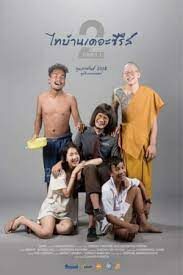 ดูหนังออนไลน์ฟรี ไทบ้าน เดอะซีรี่ส์ 2.1 Thi-Baan The Series 2.1 (2018)