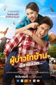 ดูหนังออนไลน์ฟรี ผู้บ่าวไทบ้าน อีสานจ้วด Phu Bao Thai Bahn E-Saan Juad (2021)