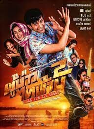 ดูหนังออนไลน์ฟรี ผู้บ่าวไทบ้าน 2 ตอนแจกข้าวหาแม่ใหญ่แดง  Phu Bao Thai Bahn 2 (2016)