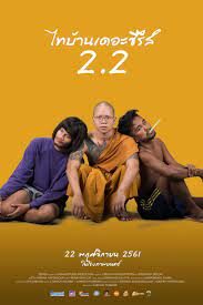 ดูหนังออนไลน์ฟรี ไทบ้านเดอะซีรีส์ 2.2 Thi-Baan The Series 2.2 (2018)