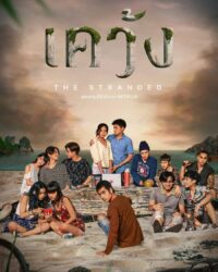 ดูหนังออนไลน์ฟรี เคว้ง The Stranded 2019