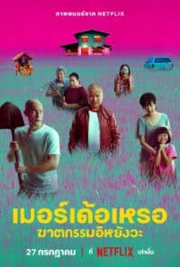 ดูหนังออนไลน์ฟรี เมอร์เด้อเหรอ ฆาตกรรมอิหยังวะ The Murderer (2023)