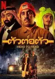 ดูหนังออนไลน์ฟรี Head to Head (2023) ตัวต่อตัว