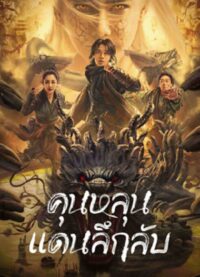 ดูหนังออนไลน์ฟรี Mystic Land (2023) คุนหลุนแดนลึกลับ