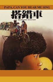 ดูหนังออนไลน์ฟรี Papa, Can You Hear Me Sing (Da cuo che) พ่อจ๋าอย่าร้องไห้ (1983)