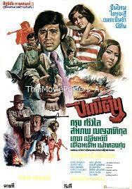 ดูหนังออนไลน์ฟรี ปืนมีตีน puen mi tin(1977)