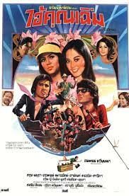ดูหนังออนไลน์ฟรี ไอ้คุณเฉิ่ม Damn you stupid (1977)
