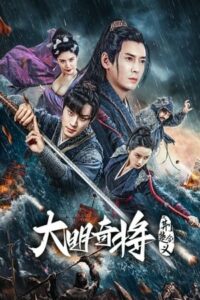ดูหนังออนไลน์ฟรี The General Yu Dayou (2023) ยอดนายพลพิชิตศึก