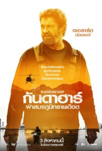 ดูหนังออนไลน์ฟรี Kandahar (2023) กันดาฮาร์ ฝ่าสมรภูมิทรายเดือด