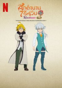 ดูหนังออนไลน์ฟรี The Seven Deadly Sins Grudge of Edinburgh Part 2 ศึกตำนาน 7 อัศวิน แค้นเอดินเบอระ ภาค 2 (2023)