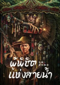 ดูหนังออนไลน์ฟรี God of the River (2023) ผู้พิชิต แห่งสายน้ำ