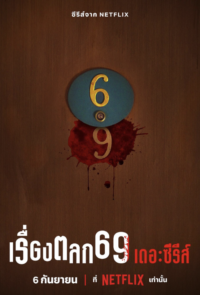 ดูหนังออนไลน์ฟรี เรื่องตลก 69 เดอะซีรีส์ 2023