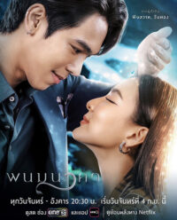 ดูหนังออนไลน์ฟรี The Bride of Naga (2023) พนมนาคา