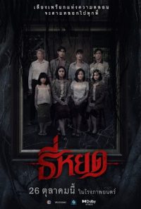 ดูหนังออนไลน์ฟรี ธี่หยด 2023