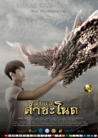 ดูหนังออนไลน์ฟรี ลับแลคำชะโนด Lublaekhamchanod 2023
