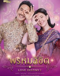 ดูหนังออนไลน์ฟรี Love Destiny พรหมลิขิต 2 2023