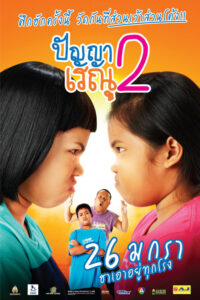 ดูหนังออนไลน์ฟรี ปัญญาเรณู 2 Panya Renu 2 2012