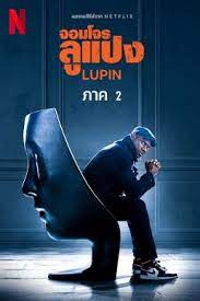 ดูหนังออนไลน์ฟรี Lupin Season 2 จอมโจรลูแปง 2  (2021)