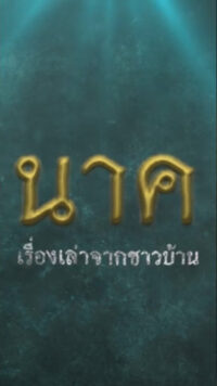 ดูหนังออนไลน์ฟรี นาค เรื่องเล่าจากชาวบ้าน naga folklore 2023