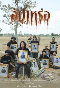 ดูหนังออนไลน์ฟรี สัปเหร่อ 2023