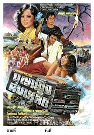 ดูหนังออนไลน์ฟรี บุญเพ็งหีบเหล็ก (2523)