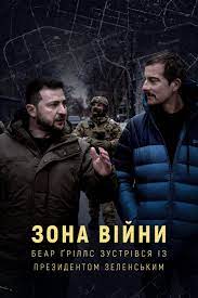 ดูหนังออนไลน์ฟรี War Zone Bear Grylls meets President Zelenskyy (2023)