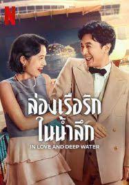 ดูหนังออนไลน์ฟรี In Love and Deep Water ล่องเรือรักในน้ำลึก (2023)