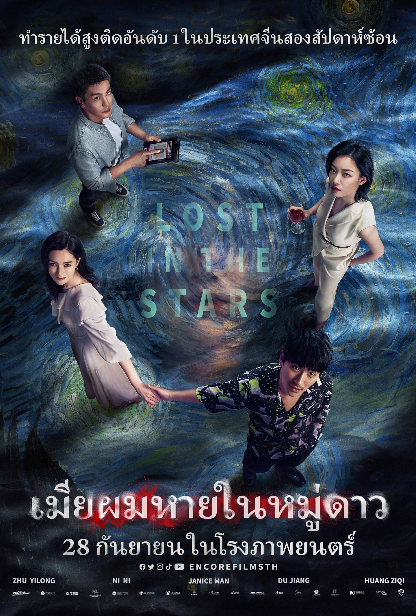 ดูหนังออนไลน์ฟรี Lost in the Stars เมียผมหายในหมู่ดาว (2023)