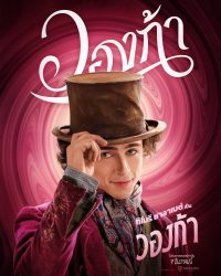 ดูหนังออนไลน์ฟรี วองก้า Wonka กำเนิดโรงงานช็อคโกแลต วิลลี่ วองก้า 2023