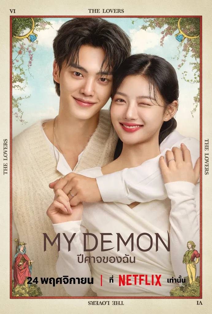 ดูหนังออนไลน์ฟรี My Demon ปีศาจของฉัน (2023)