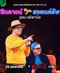 ดูหนังออนไลน์ฟรี เดี่ยว ซิทดาวน์ วิท สแตนด์อัพ 2024