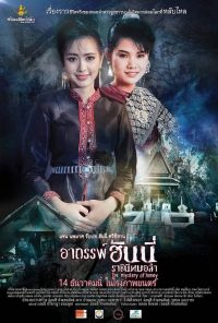 ดูหนังออนไลน์ฟรี อาถรรพณ์ฮันนี่ราชินีหมอลำ Arthan Honey 2023