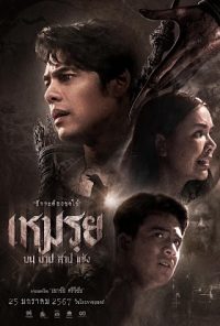 ดูหนังออนไลน์ฟรี เหมรฺย บน บาป สาป แช่ง The Cursed 2024