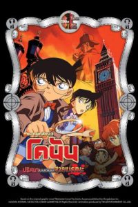 ดูหนังออนไลน์ฟรี ยอดนักสืบจิ๋วโคนันเดอะมูฟวี่ 6 ปริศนาบนถนนสายมรณะ Detective Conan The Movie 6 The Phanthom Of Bake 2024