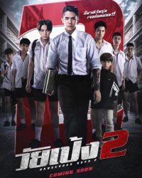 ดูหนังออนไลน์ฟรี วัยเป้ง 2 2024