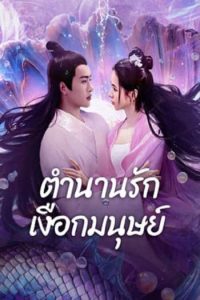 ดูหนังออนไลน์ฟรี Mermaid ตำนานรักเงือกมนุษย์ (2024)