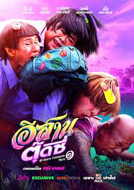 ดูหนังออนไลน์ฟรี E-Sarn Tootsie Part 1  อีสานตุ๊ดซี่ ภาค 1(2024)