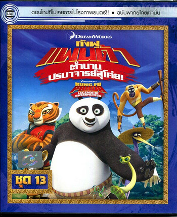 ดูหนังออนไลน์ฟรี Kung Fu Panda Legends Of Awesomeness Vol.13 กังฟูแพนด้า ตำนานปรมาจารย์สุโค่ย ชุด 13